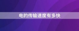 电有速度吗有多快 电的传输速度有多快