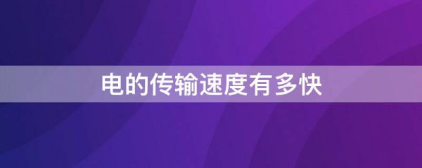 电的传输速度有多快