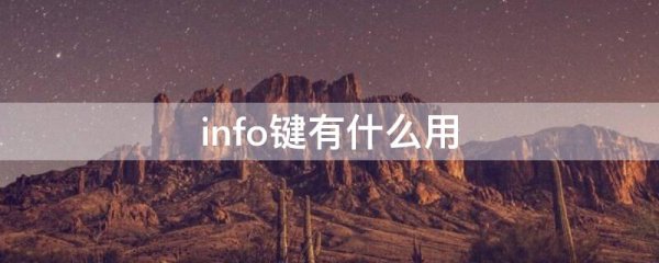 info键有什么用