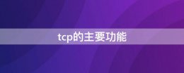 tcp的主要功能 tcp协议的主要功能包括