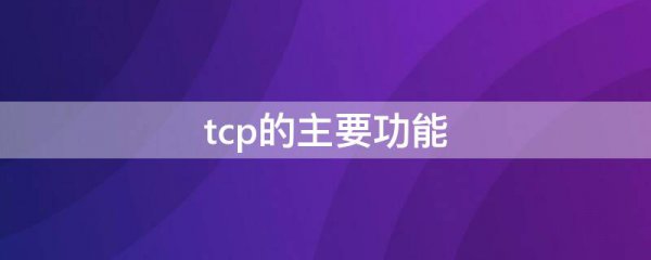 tcp的主要功能