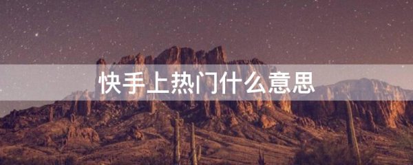 快手上热门什么意思