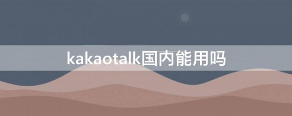 kakaotalk国内能用吗