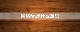 网络fm是什么意思 网络fm是什么意思骂人