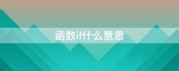 if函数是什么 函数if什么意思