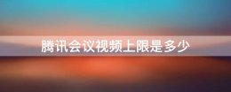 腾讯会议视频上限是多少 腾讯视频快速会议有时间限制吗