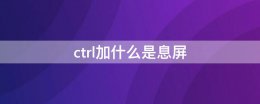 ctrl加什么是息屏 电脑锁屏快捷键ctrl加什么