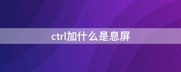 ctrl加什么是息屏