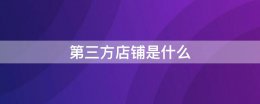第三方店铺是什么 第三方商家指的是什么