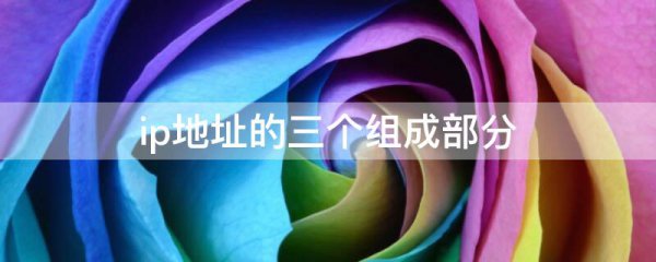ip地址的三个组成部分
