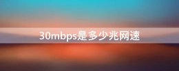 30mbps是多少兆网速 10mbps是多少兆的网速