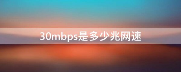 30mbps是多少兆网速