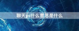 ps是什么意思 聊天ps什么意思是什么