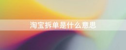 淘宝拆单是什么意思 订单拆单是什么意思