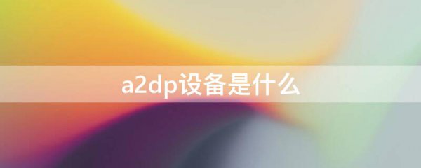 a2dp设备是什么
