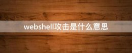 webshell攻击原理 webshell攻击是什么意思