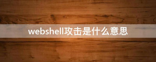 webshell攻击是什么意思