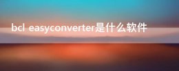 bcl easyconverter是什么软件