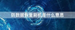 防数据恢复刷机是什么意思 防数据恢复刷机是最干净的吗