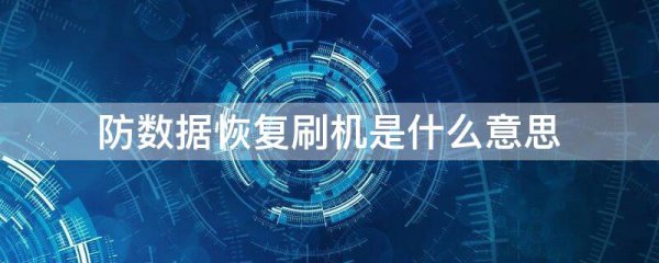 防数据恢复刷机是什么意思