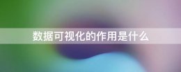 数据可视化的作用是什么 数据可视化的应用体现在哪些方面