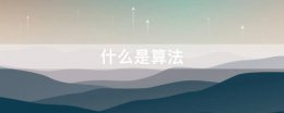 什么是算法 什么是算法推荐服务