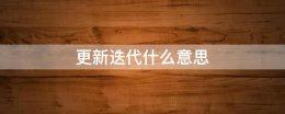 更新迭代什么意思 技术更新迭代什么意思