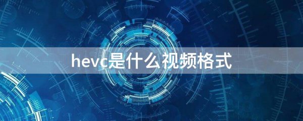hevc是什么视频格式