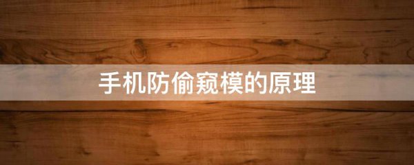 手机防偷窥模的原理