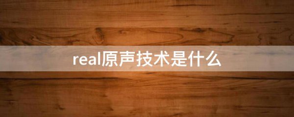 real原声技术是什么