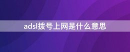 adsl虚拟拨号什么意思 adsl拨号上网是什么意思