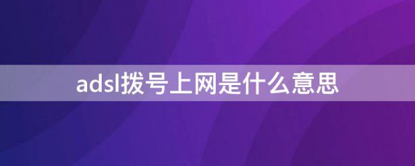 adsl拨号上网是什么意思