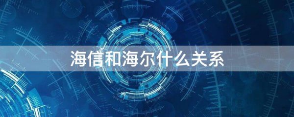 海信和海尔什么关系