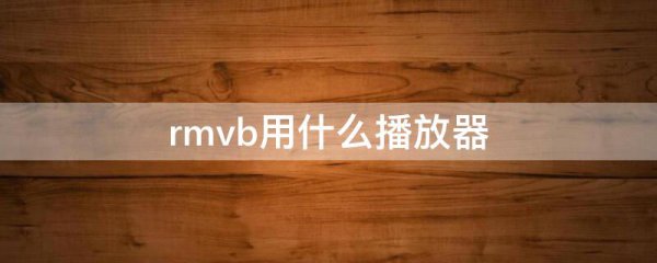 rmvb用什么播放器