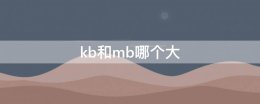 kb和mb哪个大 流量kb和mb哪个大