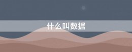 什么叫数据 什么叫数据集市