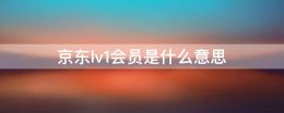 京东lv1会员是什么意思 京东lv1会员怎么开通花钱不