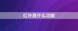 红外是什么功能 红外线的三大作用