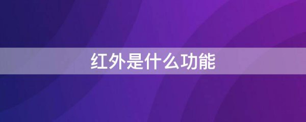 红外是什么功能