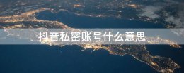 抖音私密账号什么意思 抖音中的私密账号是什么意思
