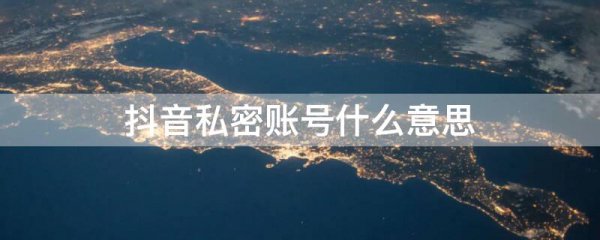 抖音私密账号什么意思