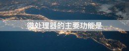 微处理器的主要功能是 微型计算机中 微处理器的主要功能是什么