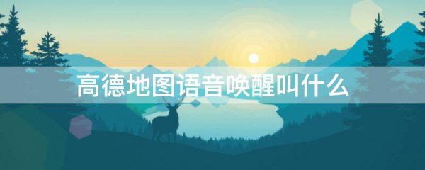 高德地图语音唤醒叫什么