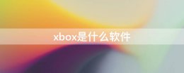 xbox是什么软件 xbox是什么软件能卸载吗