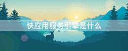 快应用服务引擎是什么 快应用服务引擎是干嘛的