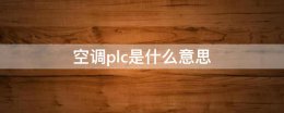 空调plc是什么意思 plc分别代表什么意思