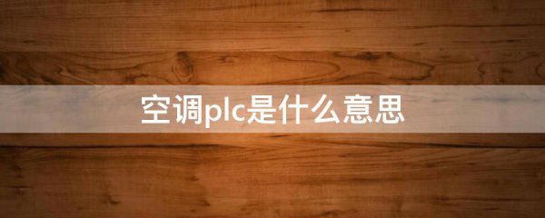 空调plc是什么意思