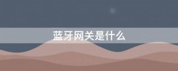 蓝牙网关是什么 蓝牙和蓝牙网关有什么区别