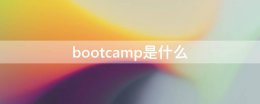 bootcamp是什么 bootcamp是什么意思英语