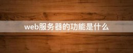 web服务器的功能是什么 常用的web服务器有哪几种